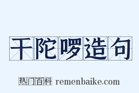 干陀啰造句是什么意思的图片